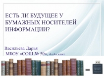 ЕСТЬ ЛИ БУДУЩЕЕ У БУМАЖНЫХ НОСИТЕЛЕЙ ИНФОРМАЦИИ