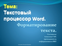  Текстовый процессор Word