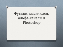 Футажи, маски слоя, альфа-каналы в Photoshop