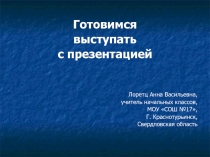 Готовимся  выступать  с презентацией