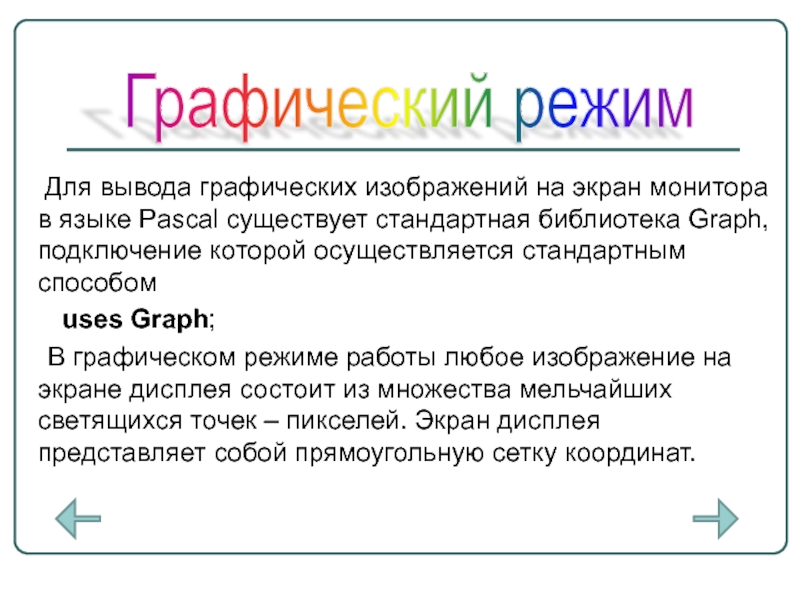 Графический вывод. Графический режим. Вывод графической информации осуществляется. Графический режим MSHYBRID.