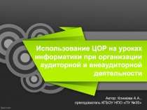 Использование ЦОР на уроках информатики при организации аудиторной и внеаудиторной деятельности