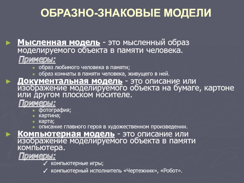 Описание или изображение моделируемого объекта в памяти компьютера