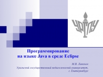 Программирование на языке Java в среде Eclipse 