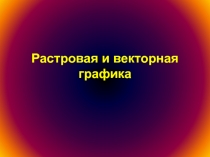 Растровая и векторная графика