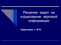 Решение задач на кодирование звуковой информации