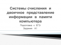 Системы счисления и двоичное представление информации в памяти компьютера