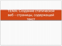 Создание статической веб – страницы, содержащей текст