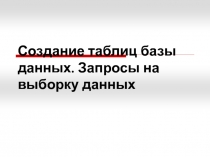 Создание таблиц базы данных. Запросы на выборку данных