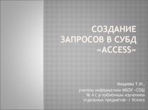 СОЗДАНИЕ ЗАПРОСОВ В СУБД «ACCESS»