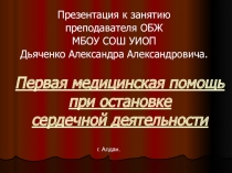 Первая медицинская помощь при остановке сердечной деятельности 