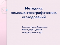 Методика полевых этнографических исследований