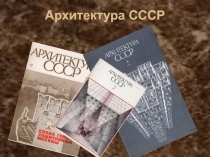 Архитектура СССР