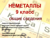 НЕМЕТАЛЛЫ 9 класс