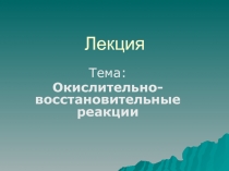 Окислительно-восстановительные реакции