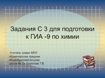 Задания С 3 для подготовки к ГИА -9 по химии