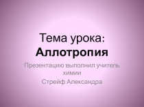 Аллотропия