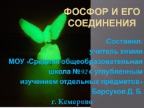 Фосфор и его соединения