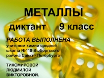 МЕТАЛЛЫ