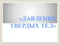 ДАВЛЕНИЕ ТВЕРДЫХ ТЕЛ