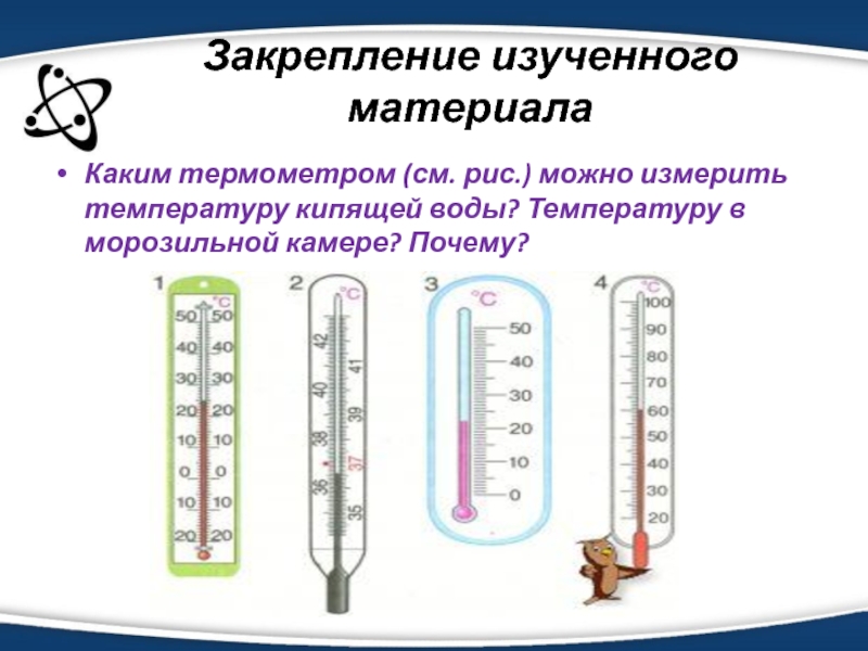 Поставь температуру 25 градусов. Термометр измерять температуру воды. Измерение температуры воды с помощью термометра. Каким градусником измерять температуру воды. Каким термометром можно мерить температуру воды.