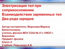 Электризация тел при соприкосновении Взаимодействие заряженных тел Два рода зарядов