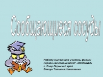 Сообщающиеся сосуды