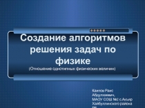 Создание алгоритмов решения задач по физике