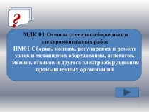 Основы слесарно-сборочных и электромонтажных работ 