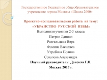 УБРАНСТВО РУССКОЙ ИЗБЫ