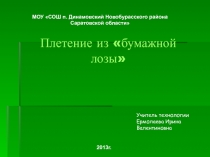 Плетение из «бумажной лозы»