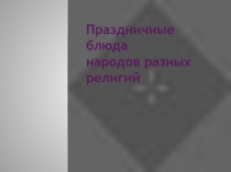 Праздничные блюда народов разных религий