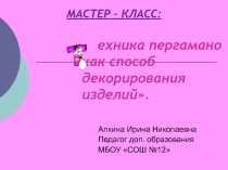 Техника пергамано как способ декорирования изделий