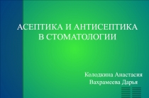 Асептика и антисептика в стоматологии