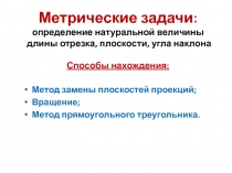 Метрические задачи 