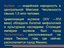 Ацтеки 