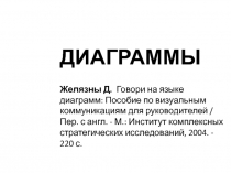 Диаграммы