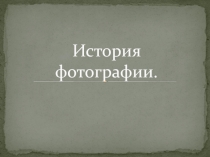 История фотографии