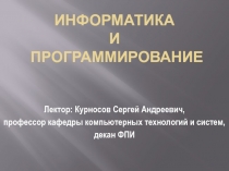 Информатика и программирование 