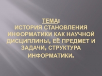 История становления информатики как научной дисциплины 