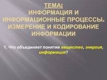 Вещество, энергия, информация