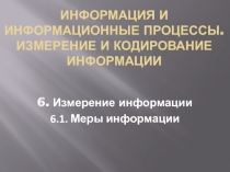 Меры информации