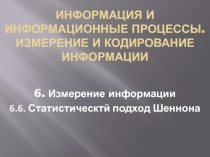 Статистический подход Шеннона 