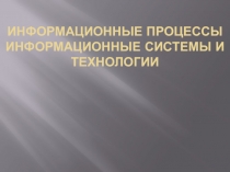 Информационные процессы и технологии