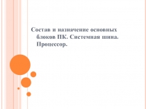 8_Состав и назначение основных блоков ПК 