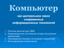 8_Состав и назначение основных блоков ПК_Классификация ПК_Ver 1.ppsm