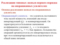 Основы реализации звеньев на операционных усилителях 