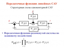 Передаточные функции линейных САУ