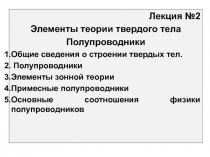 Элементы теории твердого тела 