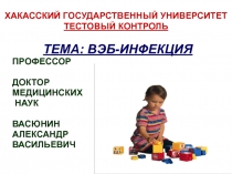 ВЭБ-инфекция